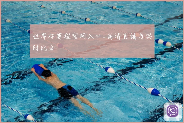 世界杯赛程官网入口_高清直播与实时比分