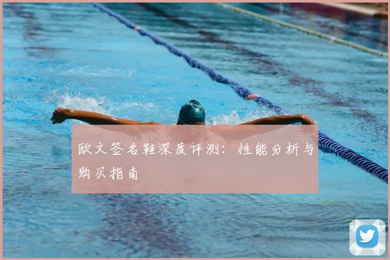 欧文签名鞋深度评测：性能分析与购买指南
