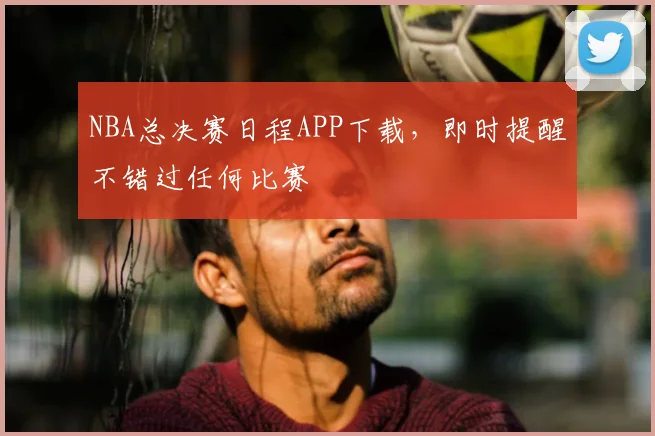 NBA总决赛日程APP下载，即时提醒不错过任何比赛