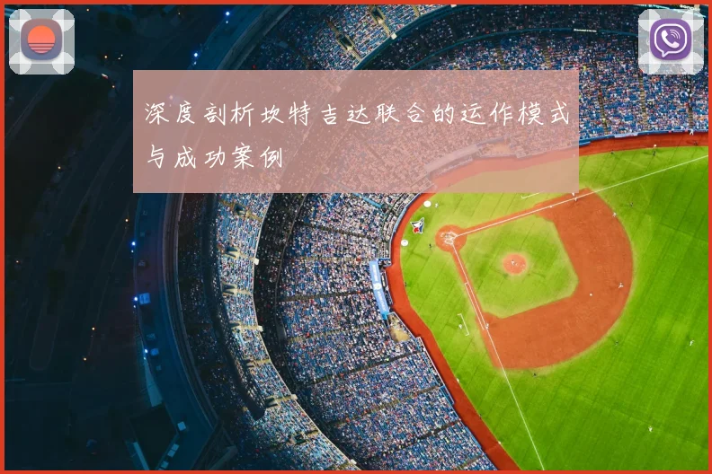 深度剖析坎特吉达联合的运作模式与成功案例