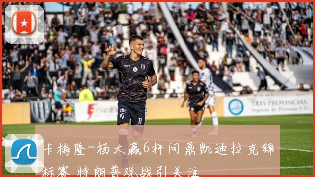 卡梅隆-杨大赢6杆问鼎凯迪拉克锦标赛 特朗普观战引关注