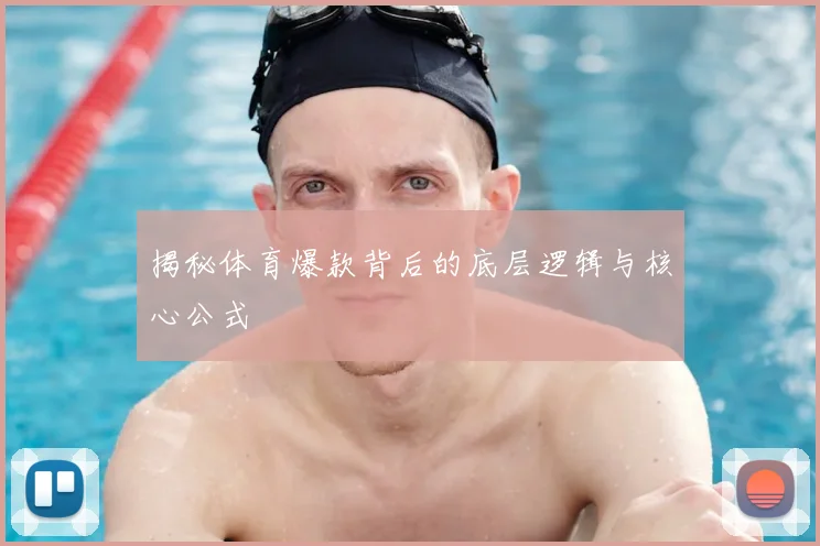 揭秘体育爆款背后的底层逻辑与核心公式
