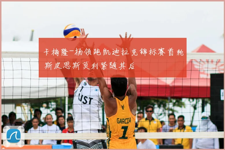 卡梅隆-杨领跑凯迪拉克锦标赛首轮 斯皮思斯莫利紧随其后