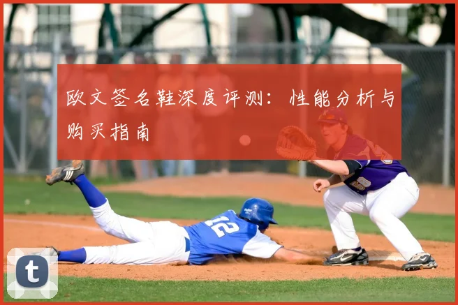 欧文签名鞋深度评测：性能分析与购买指南
