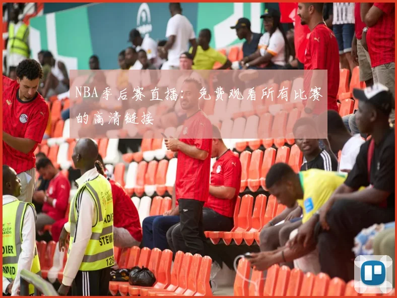 NBA季后赛直播：免费观看所有比赛的高清链接