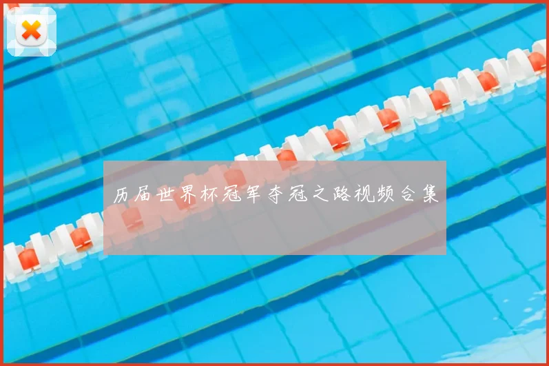 历届世界杯冠军夺冠之路视频合集