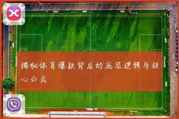 揭秘体育爆款背后的底层逻辑与核心公式