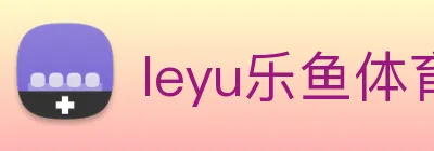 leyu乐鱼体育官方网站 logo